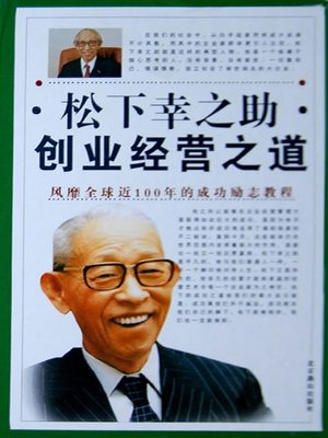 松下幸之助创业之道 - ebook